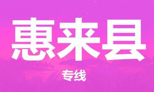 惠州到惠來縣物流專線_惠州至惠來縣物流公司_惠州到惠來縣貨運專線