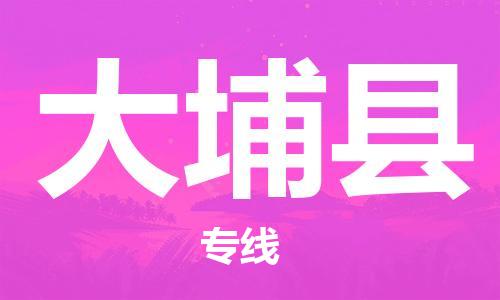 佛山到大埔縣物流專線_佛山至大埔縣物流公司_佛山到大埔縣貨運專線