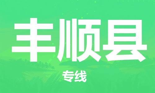 佛山到豐順縣物流專線_佛山至豐順縣物流公司_佛山到豐順縣貨運專線