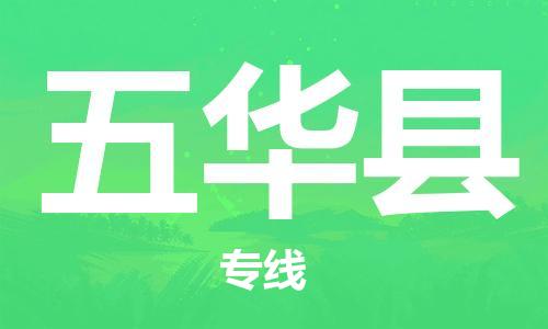 佛山到五華縣物流專線_佛山至五華縣物流公司_佛山到五華縣貨運(yùn)專線