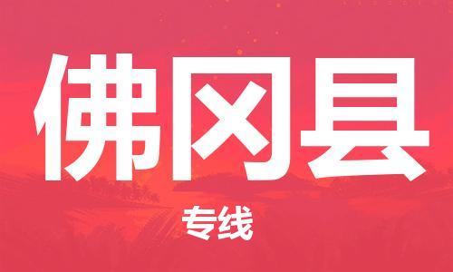 惠州到佛岡縣物流專線_惠州至佛岡縣物流公司_惠州到佛岡縣貨運專線