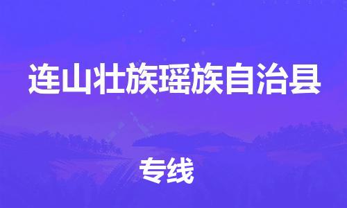 廣州到連山縣物流公司|廣州至連山縣貨運專線