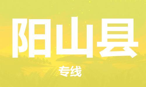 惠州到陽山縣物流專線_惠州至陽山縣物流公司_惠州到陽山縣貨運專線