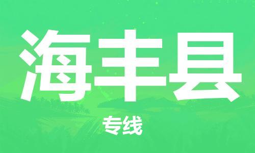 惠州到海豐縣物流專線_惠州至海豐縣物流公司_惠州到海豐縣貨運專線