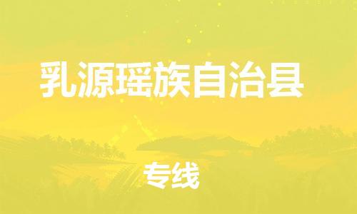 廣州到乳源縣物流公司|廣州至乳源縣貨運(yùn)專線