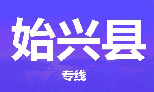廣州到始興縣物流公司|廣州至始興縣貨運(yùn)專(zhuān)線(xiàn)