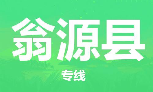 廣州到翁源縣物流公司|廣州至翁源縣貨運專線