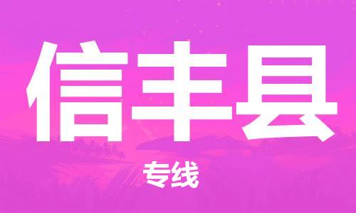 佛山到信豐縣物流專線_佛山至信豐縣物流公司_佛山到信豐縣貨運專線