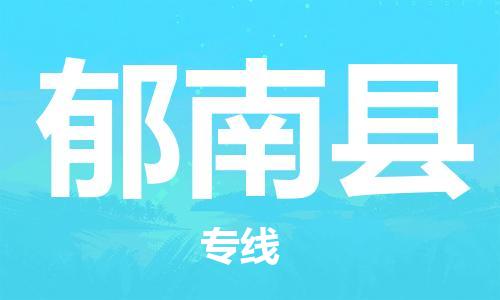 廣州到郁南縣物流公司|廣州至郁南縣貨運(yùn)專(zhuān)線