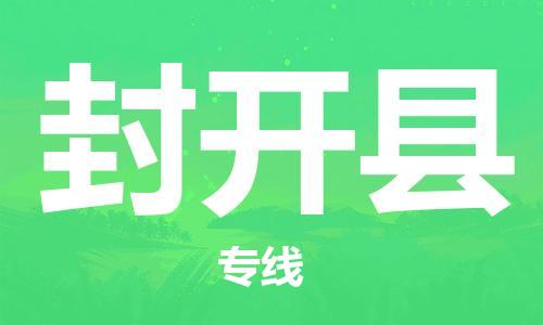 廣州到封開縣物流公司|廣州至封開縣貨運專線
