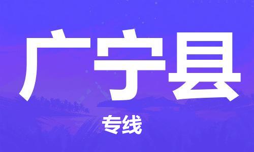 惠州到廣寧縣物流專線_惠州至廣寧縣物流公司_惠州到廣寧縣貨運(yùn)專線