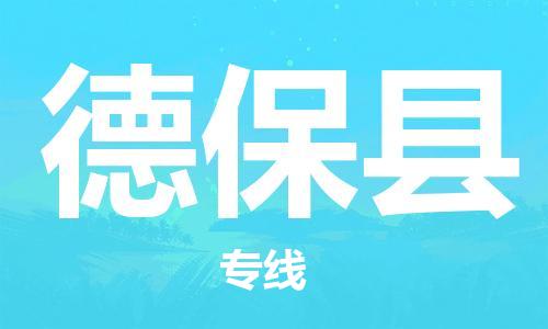 廣州到德?？h物流公司|廣州至德?？h貨運(yùn)專線