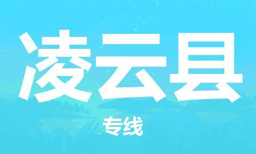 廣州到凌云縣物流公司|廣州至凌云縣貨運(yùn)專(zhuān)線