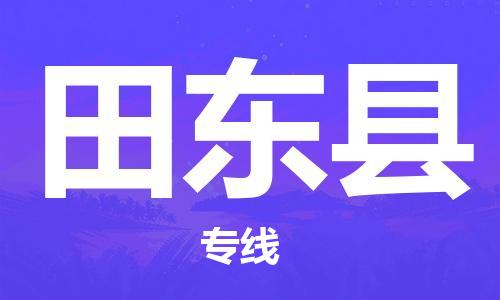 惠州到田東縣物流專線_惠州至田東縣物流公司_惠州到田東縣貨運(yùn)專線