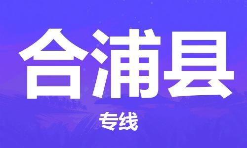 惠州到合浦縣物流專線_惠州至合浦縣物流公司_惠州到合浦縣貨運專線