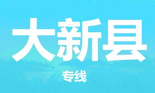 佛山到大新縣物流專線_佛山至大新縣物流公司_佛山到大新縣貨運(yùn)專線