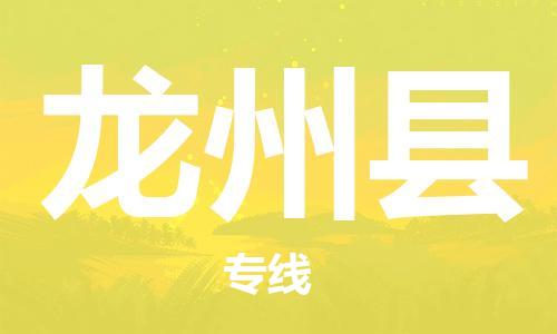 佛山到龍州縣物流專線_佛山至龍州縣物流公司_佛山到龍州縣貨運(yùn)專線