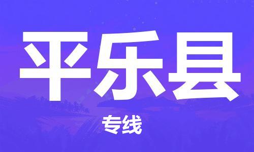 佛山到平樂縣物流專線_佛山至平樂縣物流公司_佛山到平樂縣貨運(yùn)專線