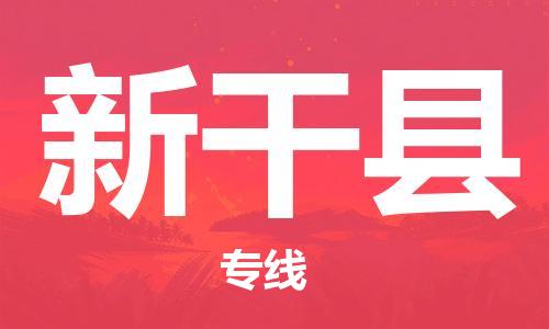 佛山到興安縣物流專線_佛山至興安縣物流公司_佛山到興安縣貨運(yùn)專線