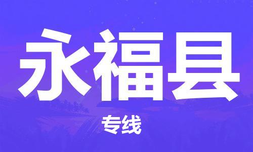 佛山到永福縣物流專線_佛山至永?？h物流公司_佛山到永?？h貨運(yùn)專線