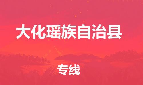 廣州到大化縣物流公司|廣州至大化縣貨運專線