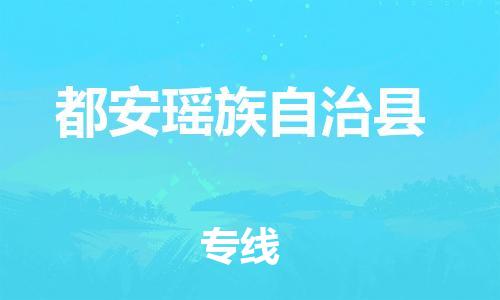 惠州到都安縣物流專線_惠州至都安縣物流公司_惠州到都安縣貨運專線