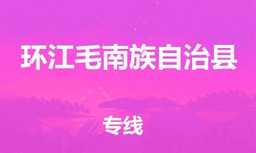 廣州到環(huán)江縣物流公司|廣州至環(huán)江縣貨運專線