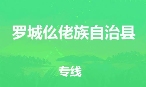 惠州到羅城縣物流專線_惠州至羅城縣物流公司_惠州到羅城縣貨運專線