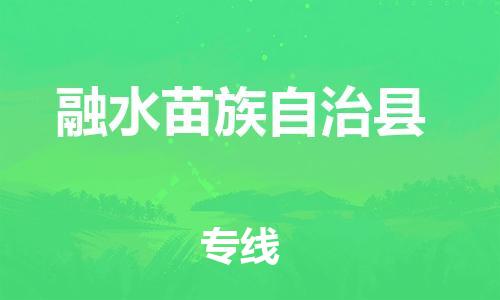 廣州到融水縣物流公司|廣州至融水縣貨運專線