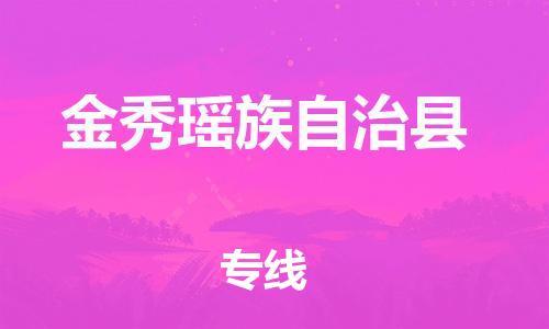 廣州到金秀縣物流公司|廣州至金秀縣貨運(yùn)專(zhuān)線