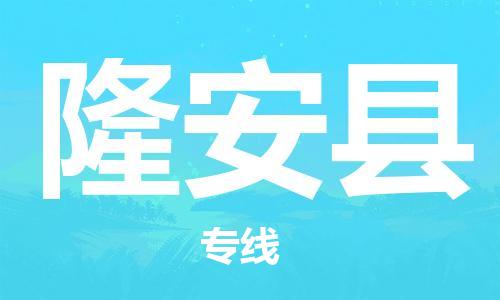 廣州到隆安縣物流公司|廣州至隆安縣貨運專線
