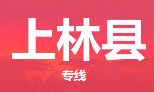 廣州到上林縣物流公司|廣州至上林縣貨運(yùn)專線