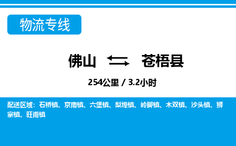 佛山到蒼梧縣物流專(zhuān)線(xiàn)_佛山至蒼梧縣物流公司_佛山到蒼梧縣貨運(yùn)專(zhuān)線(xiàn)