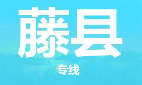 佛山到藤縣物流專線_佛山至藤縣物流公司_佛山到藤縣貨運專線