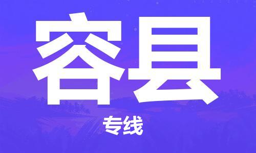 廣州到榮縣物流公司|廣州至榮縣貨運(yùn)專線