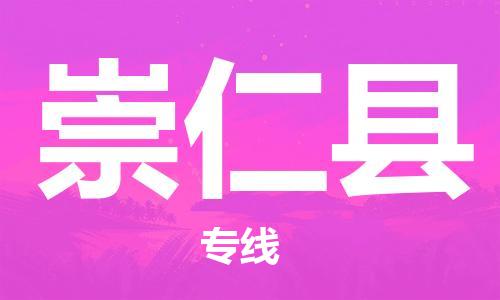 廣州到崇仁縣物流公司|廣州至崇仁縣貨運專線