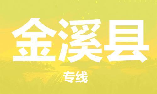 廣州到金溪縣物流公司|廣州至金溪縣貨運(yùn)專線