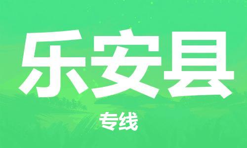 廣州到樂(lè)安縣物流公司|廣州至樂(lè)安縣貨運(yùn)專(zhuān)線