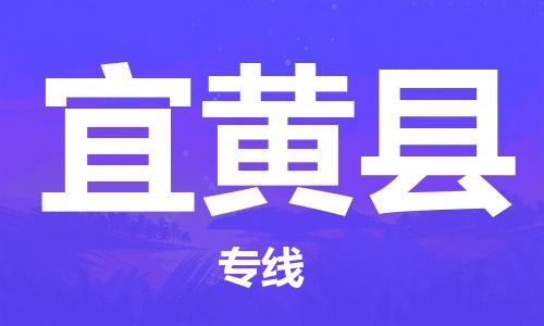 廣州到宜黃縣物流公司|廣州至宜黃縣貨運(yùn)專線