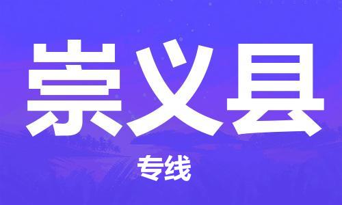 佛山到崇義縣物流專線_佛山至崇義縣物流公司_佛山到崇義縣貨運專線