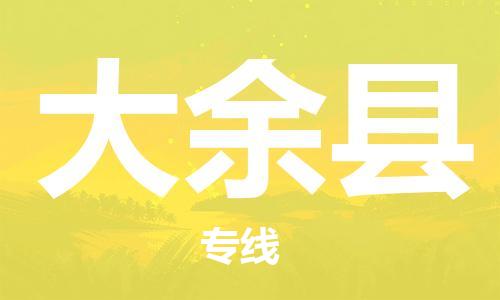 佛山到大余縣物流專線_佛山至大余縣物流公司_佛山到大余縣貨運專線