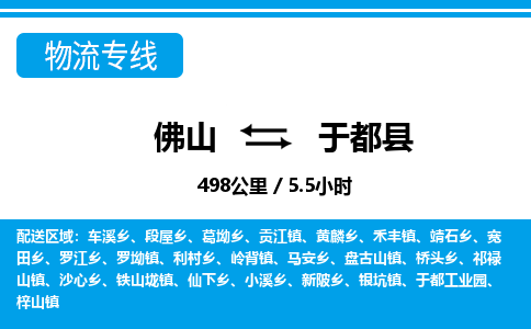 佛山到于都縣物流專線_佛山至于都縣物流公司_佛山到于都縣貨運(yùn)專線