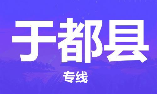 佛山到于都縣物流專線_佛山至于都縣物流公司_佛山到于都縣貨運(yùn)專線