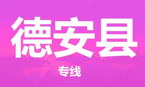 廣州到德安縣物流公司|廣州至德安縣貨運專線