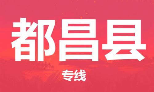廣州到都昌縣物流公司|廣州至都昌縣貨運(yùn)專線