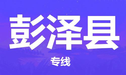 廣州到彭澤縣物流公司|廣州至彭澤縣貨運(yùn)專(zhuān)線