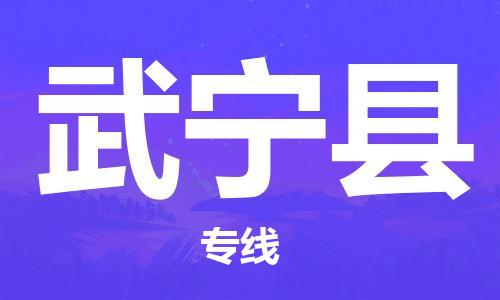 廣州到武寧縣物流公司|廣州至武寧縣貨運專線