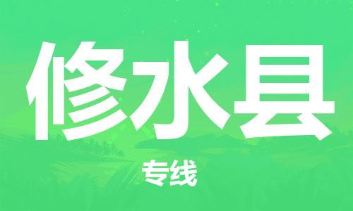 廣州到修水縣物流公司|廣州至修水縣貨運(yùn)專線