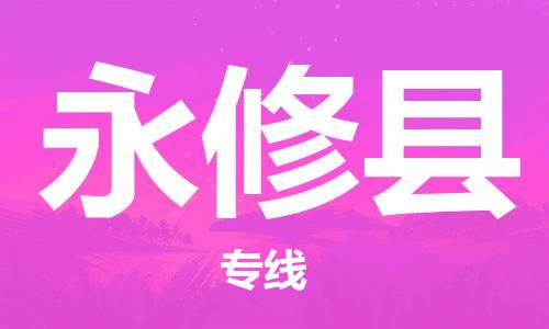 廣州到永修縣物流公司|廣州至永修縣貨運(yùn)專線