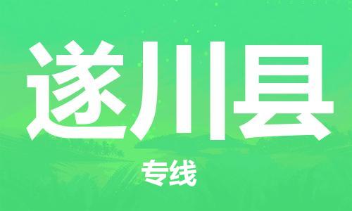 廣州到遂川縣物流公司|廣州至遂川縣貨運(yùn)專線